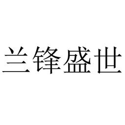 深圳市蘭鋒知識產權代理事務所 普通合伙